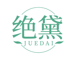 绝黛 商标图样