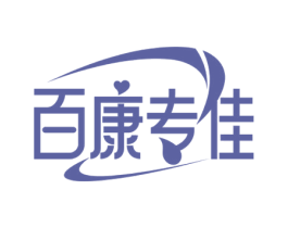 百康专佳 商标图样