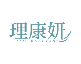 理康妍 商标图样