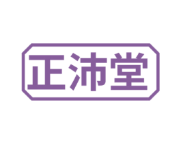 正沛堂 商标图样