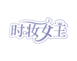 时妆女王 商标图样