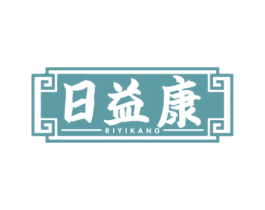 日益康 商标图样