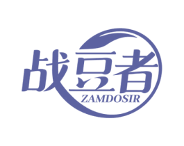 战豆者 ZAMDOSIR 商标图样