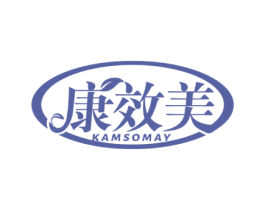 康效美 KAMSOMAY 商标图样