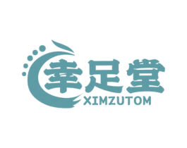 幸足堂 XIMZUTOM 商标图样