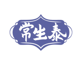 常生泰 商标图样