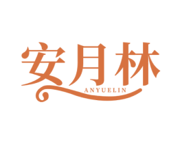安月林 商标图样