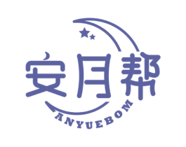 安月帮 ANYUEBOM 商标图样