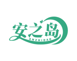 安之岛 商标图样