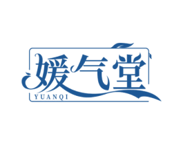 媛气堂 YUANQI 商标图样