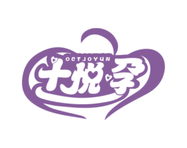 十悦孕  OCTJOYUN 商标图样