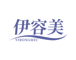 伊容美 商标图样