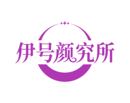 伊号颜究所 商标图样