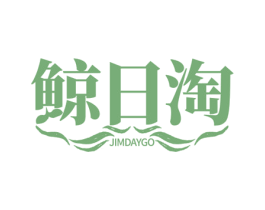 鲸日淘  JIMDAYGO 商标图样