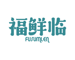 福鲜临 FUSUMLEN 商标图样