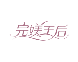 完媄王后 商标图样