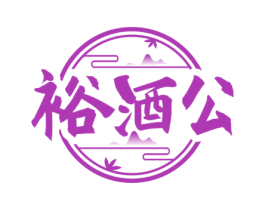 裕酒公 商标图样