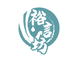 裕言坊 商标图样