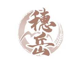 穗岳 商标图样