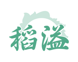 稻溢 商标图样