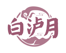 白泸月 商标图样