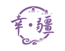 幸·疆 商标图样