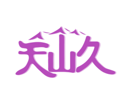 天山久 商标图样