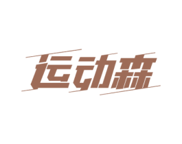 运动森 商标图样