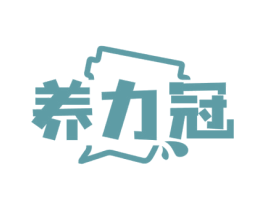养力冠 商标图样