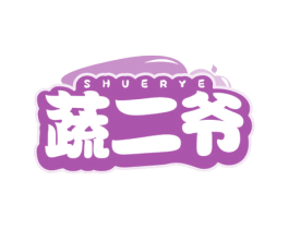 蔬二爷 商标图样