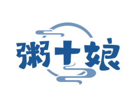 粥十娘 商标图样