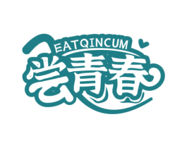 尝青春 EATQINCUM 商标图样