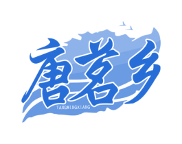 唐茗乡 商标图样