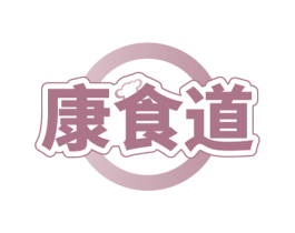 康食道 商标图样