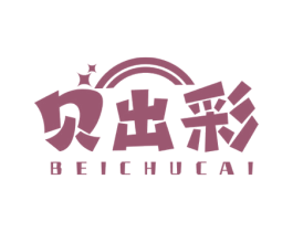 贝出彩 商标图样