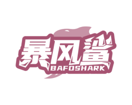暴风鲨 BAFOSHARK 商标图样