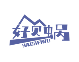 好贝蜗 商标图样