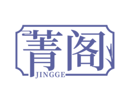 菁阁 商标图样