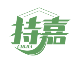 持嘉 商标图样