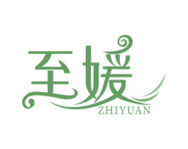 至媛 商标图样