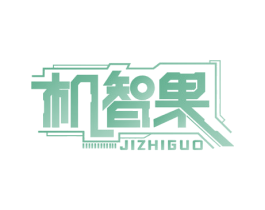 机智果 商标图样