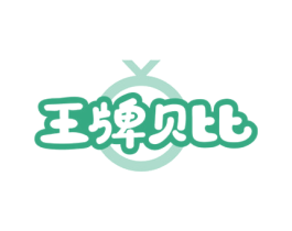 王牌贝比 商标图样