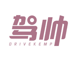 驾帅 DRIVEKEMP 商标图样