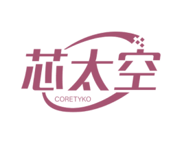 芯太空 CORETYKO 商标图样