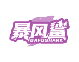 暴风鲨 BAFOSHARK 商标图样