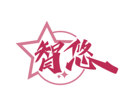 智悠 商标图样