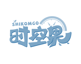 时空果 SHIKOMGO 商标图样