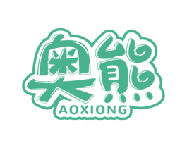 奥熊 商标图样