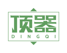 顶器 商标图样