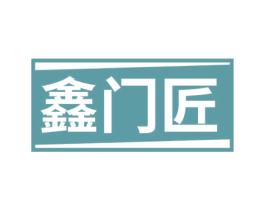 鑫门匠 商标图样